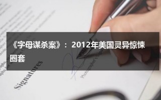 《字母谋杀案》：2012年美国灵异惊悚圈套（字母表谜案全文在线）