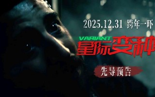 跨年恐怖电影《星际变种》发布“恶灵噬命”先导预告 远古恶灵血洗全场