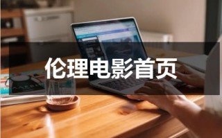 伦理电影首页