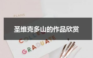 圣维克多山的作品欣赏（圣维克多山作者）