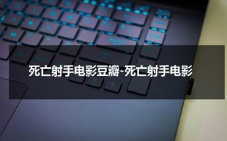 死亡射手电影豆瓣-死亡射手电影（死亡射手电影免费观看）