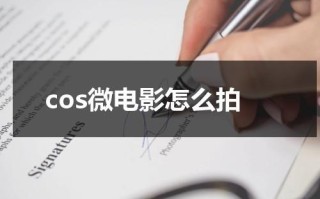 cos微电影怎么拍