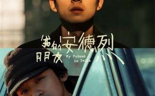 《我的朋友安德烈》预告 刘昊然董子健友情羁绊