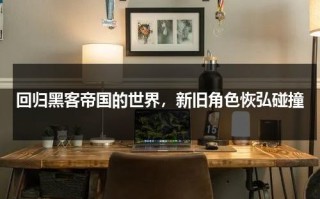 回归黑客帝国的世界，新旧角色恢弘碰撞（黑客帝国重访矩阵是哪一集）