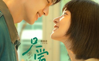 电影《只爱你》定档2月14日 用最坚定的告白治愈寒冬