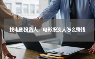 找电影投资人，电影投资人怎么赚钱