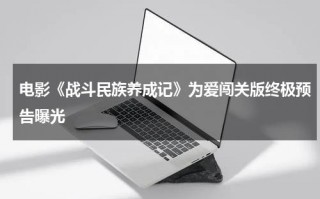 电影《战斗民族养成记》为爱闯关版终极预告曝光