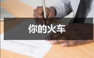 你的火车
