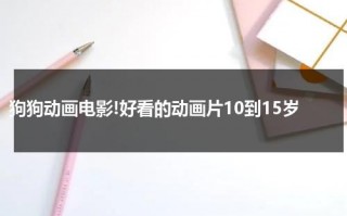 狗狗动画电影!好看的动画片10到15岁