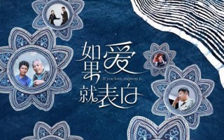 如果爱就表白 IF YOU LOVE EXPRESS IT