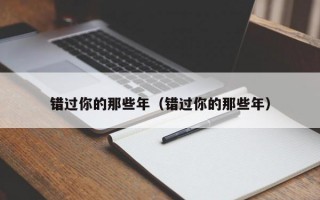 错过你的那些年（错过你的那些年）