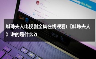 斛珠夫人电视剧全集在线观看(《斛珠夫人》讲的是什么?)（斛珠夫人最新预告）