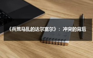 《兵荒马乱的达尔富尔》：冲突的背后（兵荒马乱的一生）
