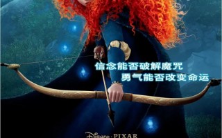 勇敢传说 Brave