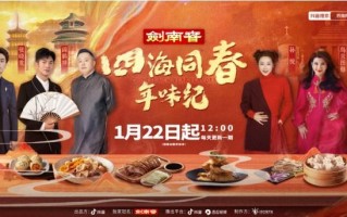 各地春节怎么过？抖音纪录片《四海同春年味纪》1月22日首播（各地怎么过春节）