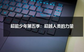 超能少年第五季：超越人类的力量（超能少年第1季）