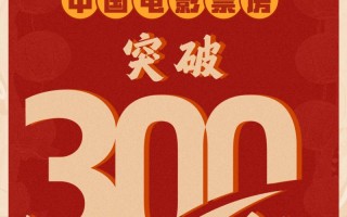 2025年电影总票房突破300亿 《哪吒2》暂居榜首（哪吒票房走势分析）