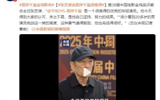 张艺谋夸易烊千玺：他得到大家的认可，来之不易