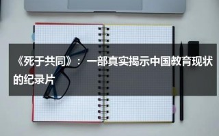 《死于共同》：一部真实揭示中国教育现状的纪录片（观看禁毒教育电视纪录片《与死神共舞》并撰写观后感）