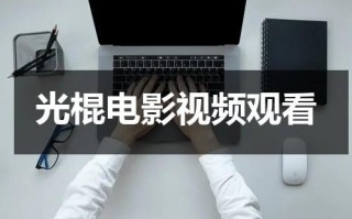 光棍电影视频观看