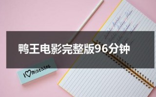 鸭王电影完整版96分钟（卖房子的女人第二季）