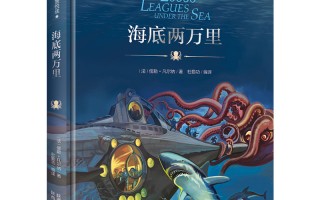 海底两万里(海底两万里手抄报)