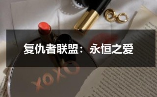 复仇者联盟：永恒之爱（播放复仇者联盟的电视剧）