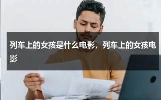 列车上的女孩是什么电影，列车上的女孩电影