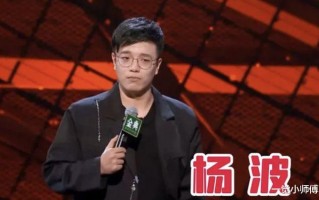 脱口秀演员杨波——推卸责任+错误引导