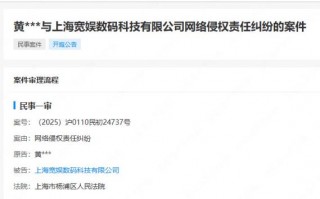 黄杨钿甜起诉B站侵权 将与2026年1月19日开庭审理