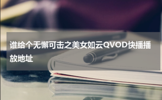 谁给个无懈可击之美女如云QVOD快播播放地址