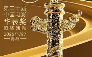 第二十届中国电影华表奖将于4.27在山东青岛举行（中国电影华表奖几年一次）