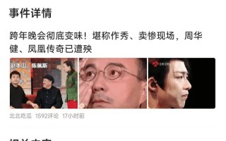 跨年晚会变味：明星作秀与卖惨交织，周华健、凤凰传奇成受害者