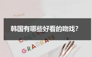 韩国有哪些好看的吻戏？（韩国甜吻剧）