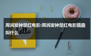 周润发钟楚红电影:周润发钟楚红电影插曲叫什么（周润发钟楚红主演电影）