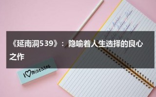 《延南洞539》：隐喻着人生选择的良心之作（延南洞是富人区吗）