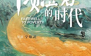 千顷澄碧的时代 FAREWELL TO POVERTY