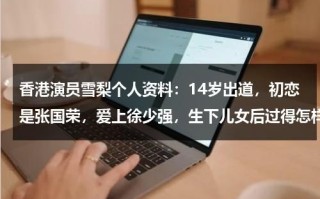 香港演员雪梨个人资料：14岁出道，初恋是张国荣，爱上徐少强，生下儿女后过得怎样了?