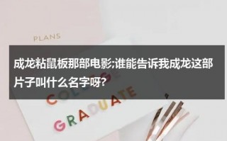 成龙粘鼠板那部电影;谁能告诉我成龙这部片子叫什么名字呀?