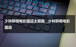 少林醉棍电影国语主题曲__少林醉棍电影国语（少林醉棍电影在线观看）