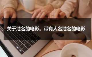 关于地名的电影。带有人名地名的电影（跟地名相关的电影）