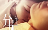 分手，不分手 Relationship Dilemma