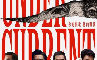 电影《内幕》曝“罪恶红线”海报 首波口碑好评如潮引爆贺岁档期待