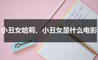 小丑女哈莉、小丑女是什么电影（小丑女哈莉疯狂语录）