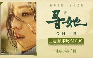 《寻她》正式上映 杨千嬅倾情献唱主题曲《未晚》 《寻她》正式上映 杨千嬅倾情献唱主题曲《未晚》