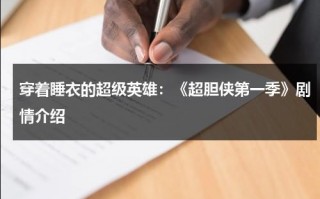 穿着睡衣的超级英雄：《超胆侠第一季》剧情介绍（超胆侠第一季）