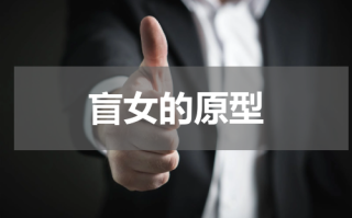 盲女的原型