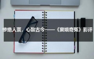 惨绝人寰，心酸古今——《窦娥奇冤》影评（窦娥奇冤电影免费观看老版）