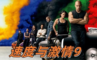 速度与激情全系列(速度与激情全系列票房)