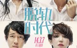 脱轨时代 The Old Cinderella